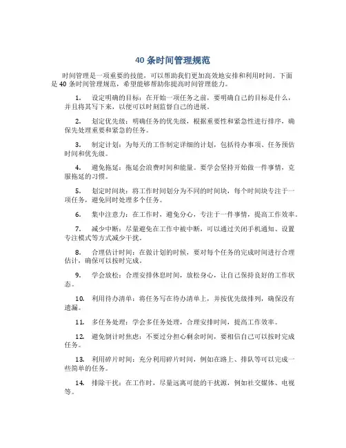 40条时间管理规范