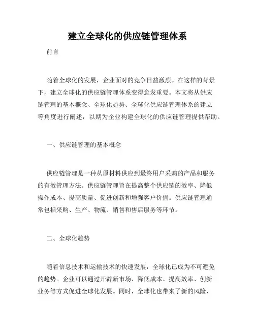 建立全球化的供应链管理体系