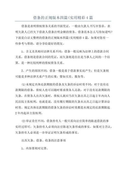 借条的正规版本四篇(实用精彩4篇