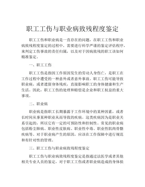 职工工伤与职业病致残程度鉴定