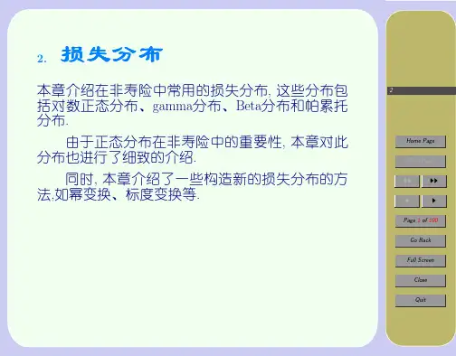 非寿险精算学教学课件(共11章)02损失分布
