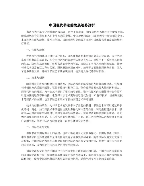 中国现代书法的发展趋势浅析