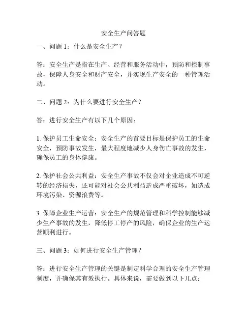 安全生产问答题