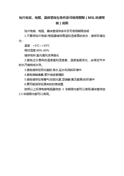 贴片电容、电阻、晶体管保存条件及可使用期限（MSL防潮等级）说明