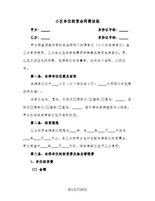 小区车位租赁合同简洁版(6篇)