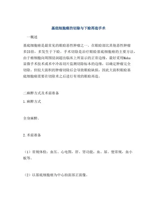 基底细胞癌的切除与下睑再造手术