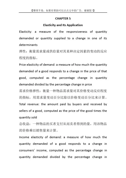 曼昆经济学原理微观名词解释5-8(中英)