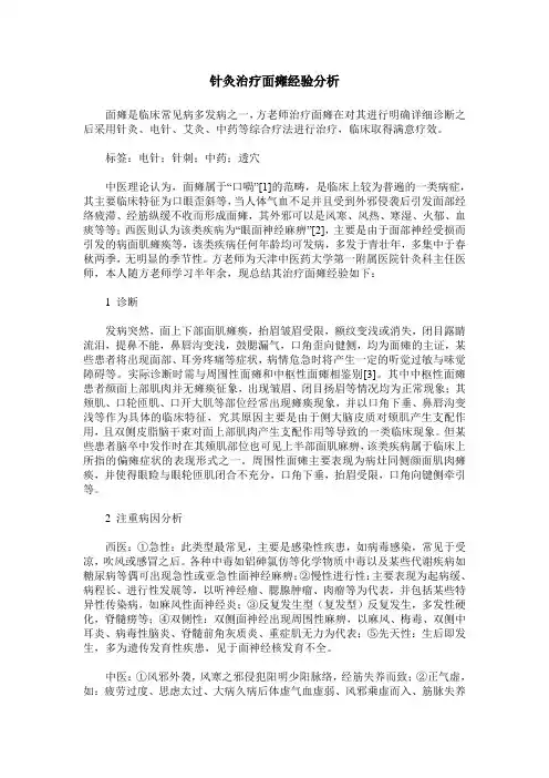 针灸治疗面瘫经验分析