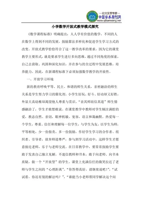 小学数学开放式教学模式探究