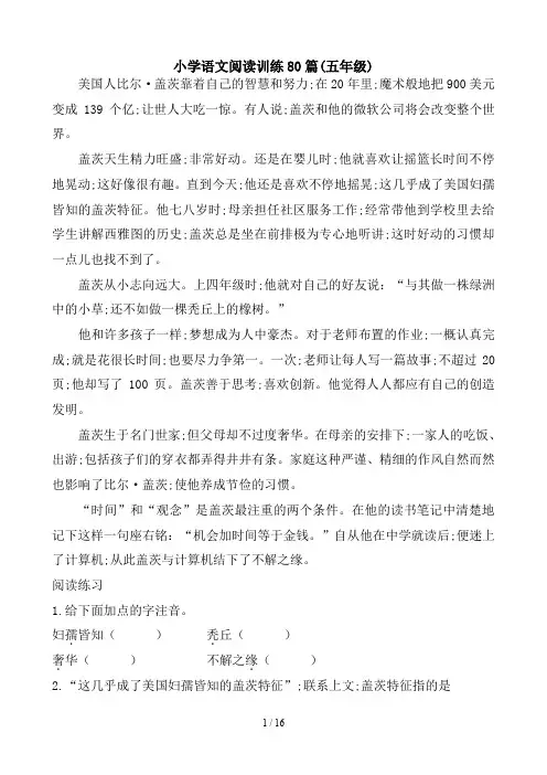 小学语文阅读训练80篇(五年级)