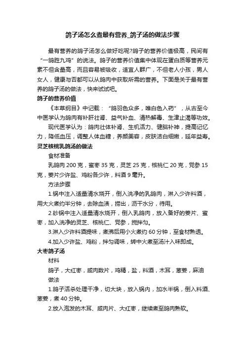 鸽子汤怎么煮最有营养_鸽子汤的做法步骤