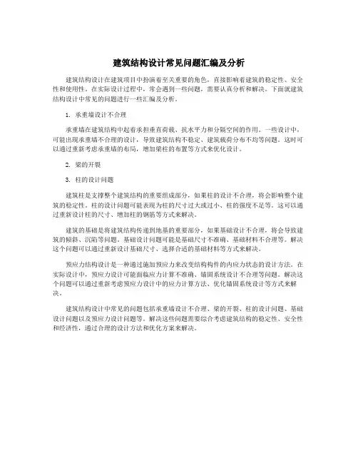 建筑结构设计常见问题汇编及分析