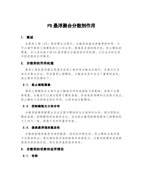 ps悬浮聚合分散剂作用