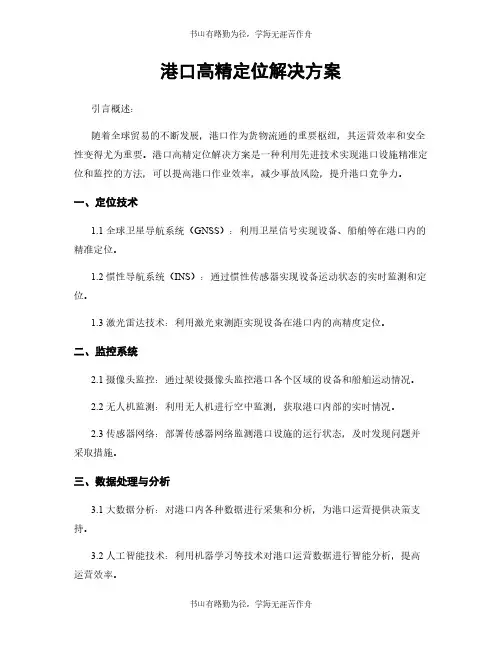 港口高精定位解决方案