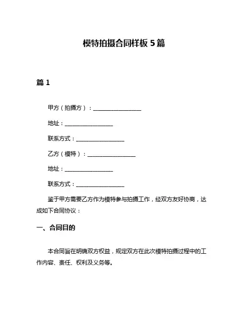 模特拍摄合同样板5篇