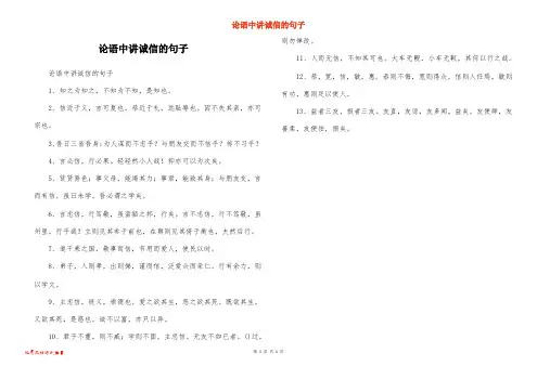 论语中讲诚信的句子