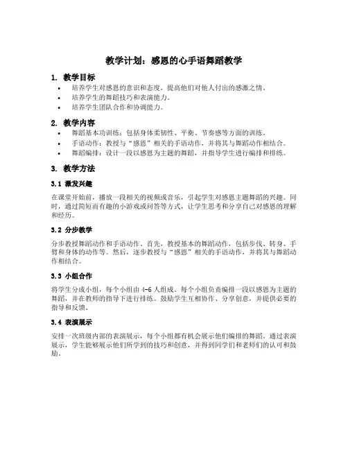 感恩的心手语舞蹈教学