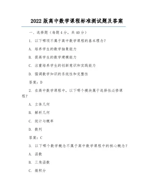 2022版高中数学课程标准测试题及答案
