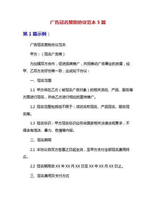 广告冠名赞助协议范本5篇