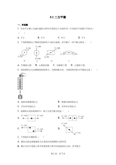 人教版八年级下册物理8.2二力平衡 同步练习