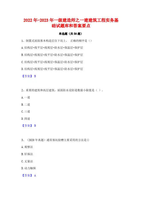 2022年-2023年一级建造师之一建建筑工程实务基础试题库和答案要点
