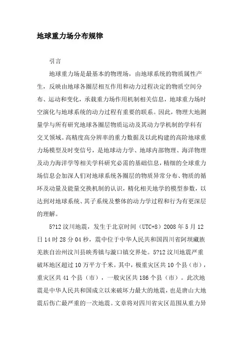 地球重力场分布规律-最新资料