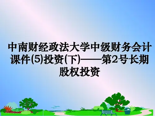 最新中南财经政法大学中级财务会计课件(5)投资(下)——第2号长期股权投资PPT课件