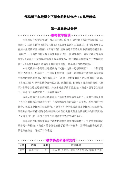 部编版三年级语文下册全册教材分析1-8单元精编