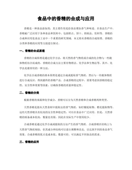 食品中的香精的合成与应用