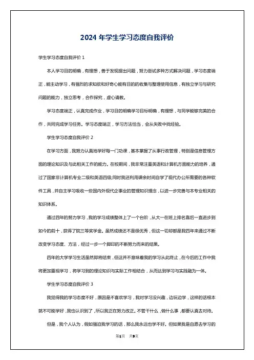 2024年学生学习态度自我评价