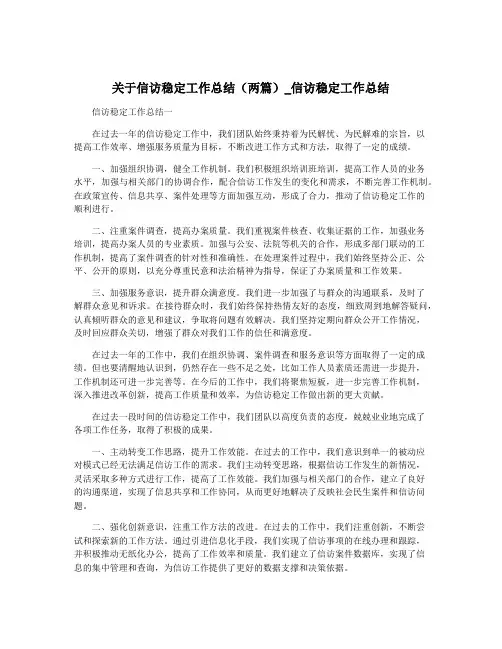 关于信访稳定工作总结(两篇)_信访稳定工作总结