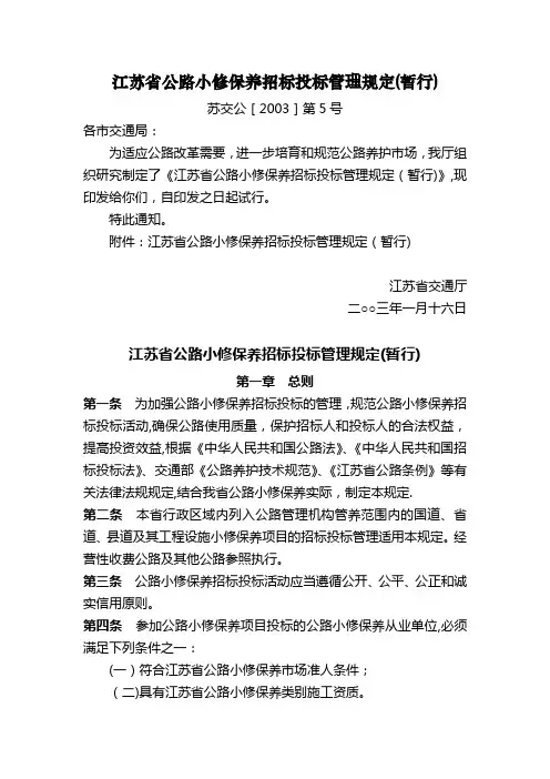 江苏省公路小修保养招标投标管理规定(暂行)