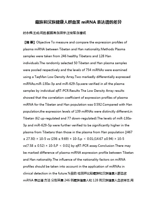 藏族和汉族健康人群血浆miRNA表达谱的差异