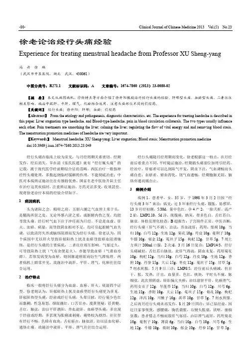徐老论治经行头痛经验