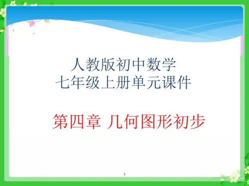 人教版初中数学七年级上册单元课件-第四章几何图形初步