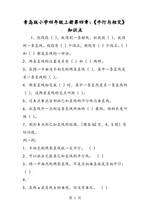 青岛版小学四年级上册第四章：《平行与相交》知识点
