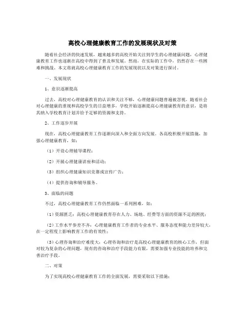 高校心理健康教育工作的发展现状及对策