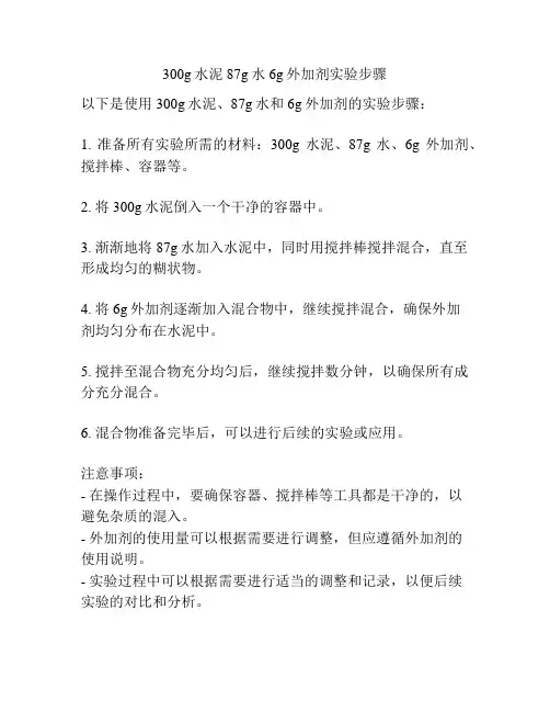300g水泥87g水6g外加剂实验步骤