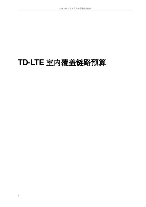TDLTE室内覆盖链路预算