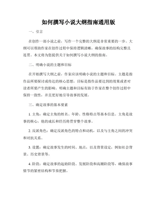 如何撰写小说大纲指南通用版