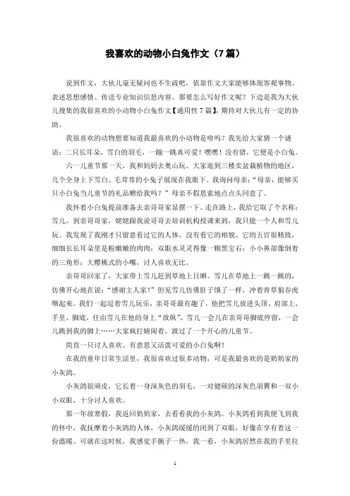 我喜欢的动物小白兔作文(7篇)