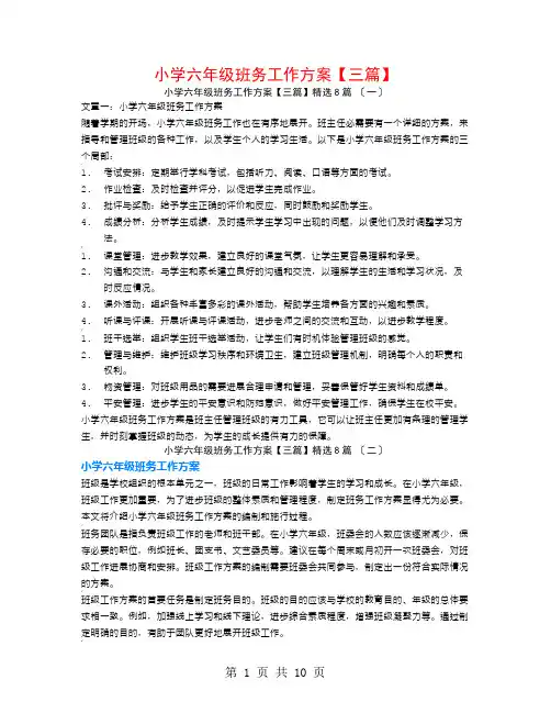 小学六年级班务工作计划【三篇】8篇