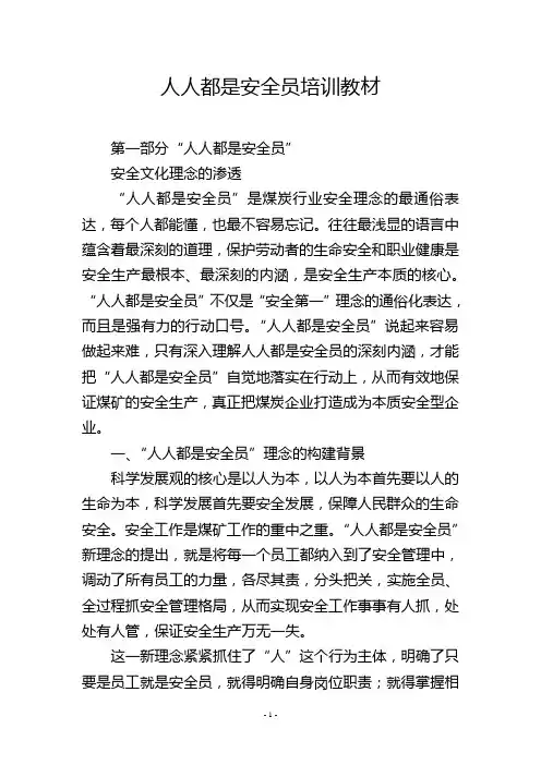 人人都是安全员培训教材