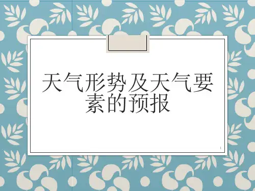 天气形势及天气要素的预报