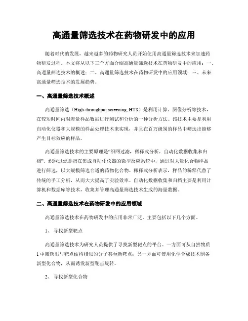 高通量筛选技术在药物研发中的应用