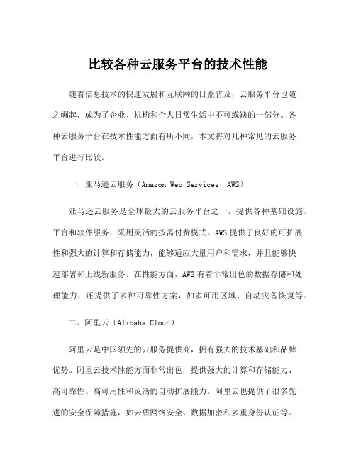 比较各种云服务平台的技术性能