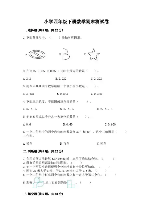 小学四年级下册数学期末测试卷含完整答案(各地真题)