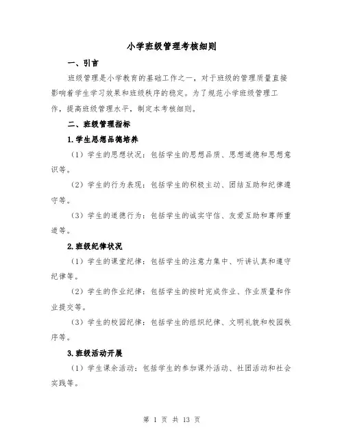 小学班级管理考核细则（4篇）
