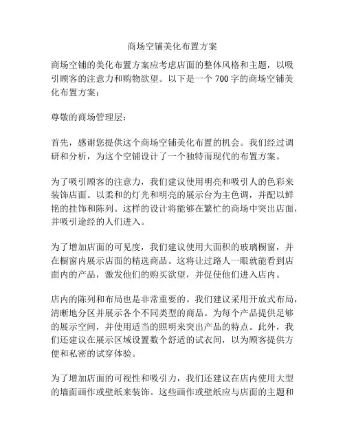 商场空铺美化布置方案