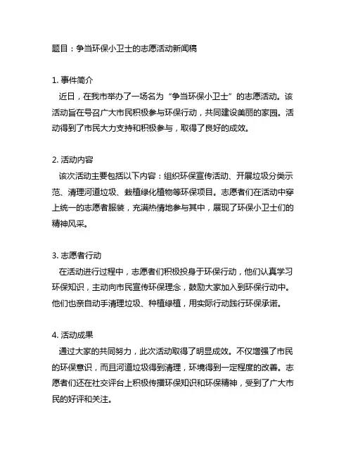 争当环保小卫士的志愿活动新闻稿